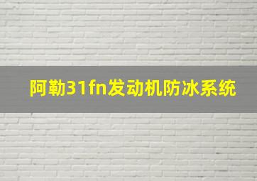 阿勒31fn发动机防冰系统