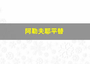 阿勒夫耶平替