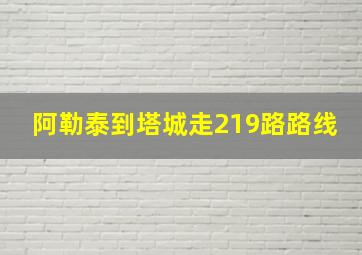 阿勒泰到塔城走219路路线