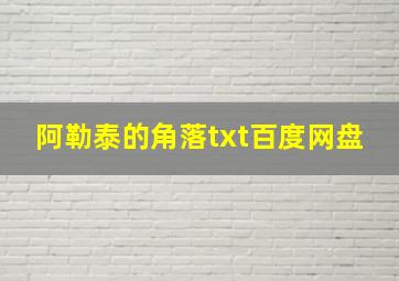 阿勒泰的角落txt百度网盘