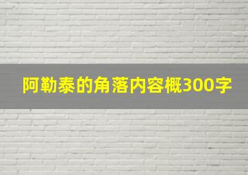 阿勒泰的角落内容概300字