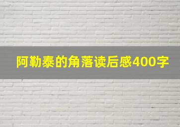 阿勒泰的角落读后感400字