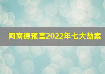 阿南德预言2022年七大劫案