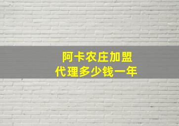 阿卡农庄加盟代理多少钱一年