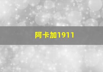 阿卡加1911