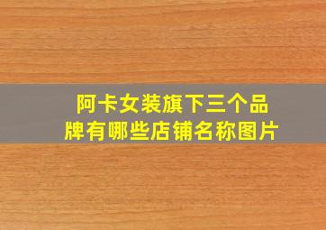 阿卡女装旗下三个品牌有哪些店铺名称图片