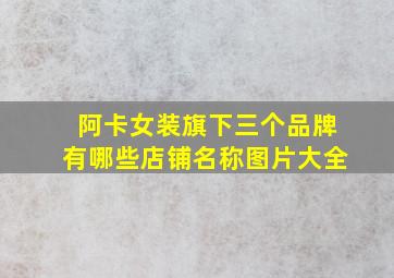 阿卡女装旗下三个品牌有哪些店铺名称图片大全