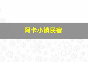 阿卡小镇民宿