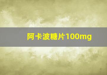 阿卡波糖片100mg