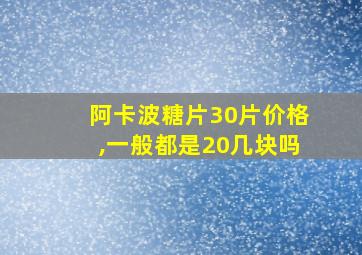 阿卡波糖片30片价格,一般都是20几块吗