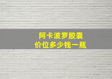 阿卡波罗胶囊价位多少钱一瓶