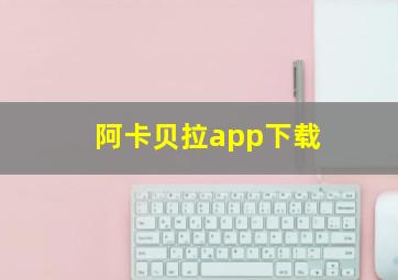 阿卡贝拉app下载