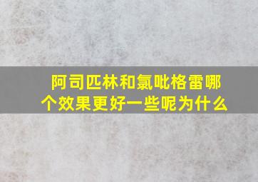 阿司匹林和氯吡格雷哪个效果更好一些呢为什么