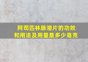 阿司匹林肠溶片的功效和用法及用量是多少毫克