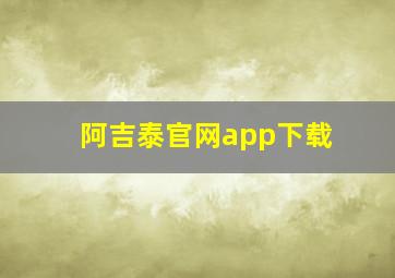 阿吉泰官网app下载