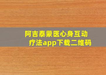 阿吉泰蒙医心身互动疗法app下载二维码