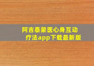 阿吉泰蒙医心身互动疗法app下载最新版