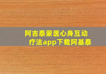 阿吉泰蒙医心身互动疗法app下载阿基泰