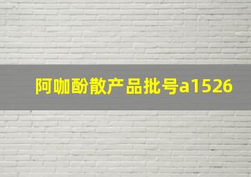 阿咖酚散产品批号a1526