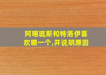 阿喀琉斯和特洛伊喜欢哪一个,并说明原因