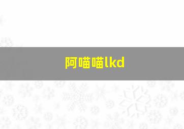 阿喵喵lkd