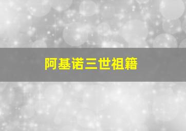 阿基诺三世祖籍