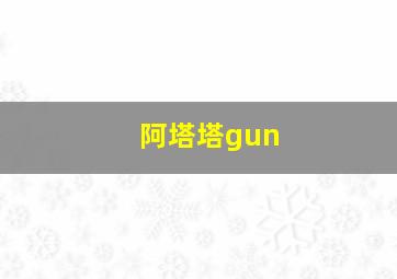 阿塔塔gun