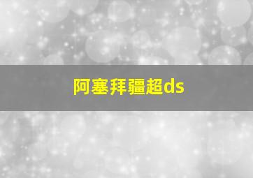 阿塞拜疆超ds