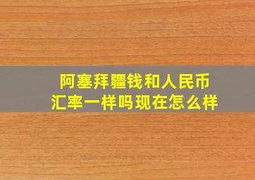 阿塞拜疆钱和人民币汇率一样吗现在怎么样