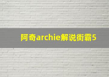 阿奇archie解说街霸5