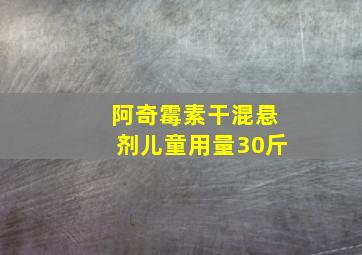 阿奇霉素干混悬剂儿童用量30斤