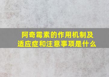 阿奇霉素的作用机制及适应症和注意事项是什么