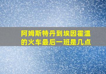 阿姆斯特丹到埃因霍温的火车最后一班是几点