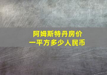 阿姆斯特丹房价一平方多少人民币