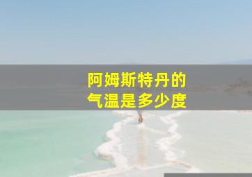 阿姆斯特丹的气温是多少度