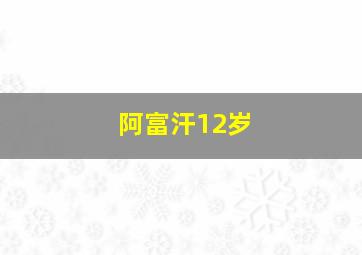 阿富汗12岁