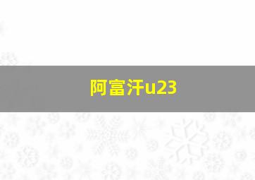 阿富汗u23