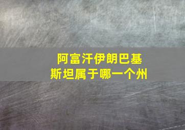 阿富汗伊朗巴基斯坦属于哪一个州