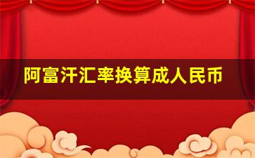 阿富汗汇率换算成人民币