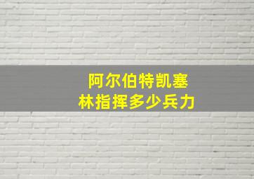 阿尔伯特凯塞林指挥多少兵力