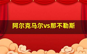 阿尔克马尔vs那不勒斯