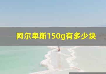 阿尔卑斯150g有多少块