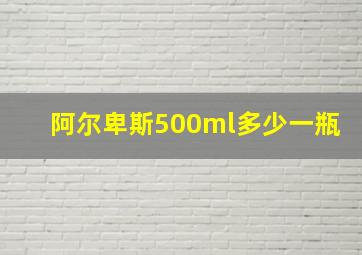 阿尔卑斯500ml多少一瓶