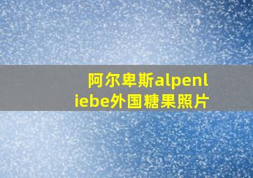 阿尔卑斯alpenliebe外国糖果照片