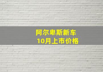 阿尔卑斯新车10月上市价格