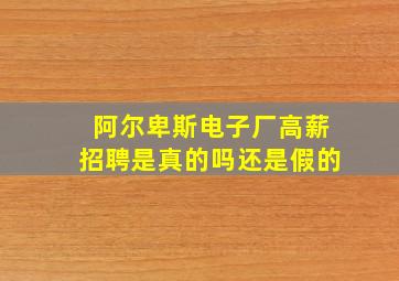 阿尔卑斯电子厂高薪招聘是真的吗还是假的