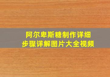 阿尔卑斯糖制作详细步骤详解图片大全视频