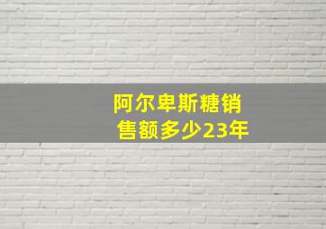 阿尔卑斯糖销售额多少23年