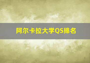 阿尔卡拉大学QS排名