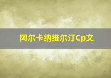 阿尔卡纳维尔汀Cp文